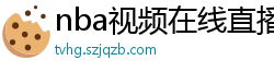 nba视频在线直播